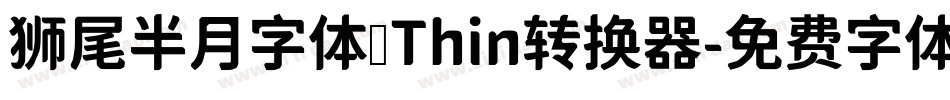 狮尾半月字体 Thin转换器字体转换